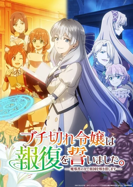 انمي Buchigire Reijou Wa Houfuku Wo Chikaimashita. Madousho No Chikara De Sokoku Wo Tatakitsubushimasu الحلقة 6 مترجمة