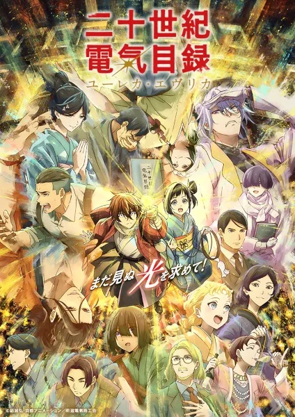 انمي Nijusseiki Denki Mokuroku: Eureka Evrika الحلقة 7 مترجمة