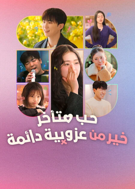 برنامج Better Late Than Single الموسم الثاني الحلقة 4