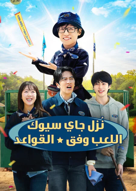 برنامج ! Jae-seok's B&amp;B Rules! الموسم الاول الحلقة 6