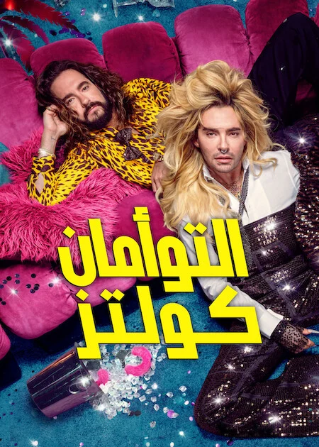 برنامج Kaulitz &amp; Kaulitz الموسم الثالث الحلقة 1