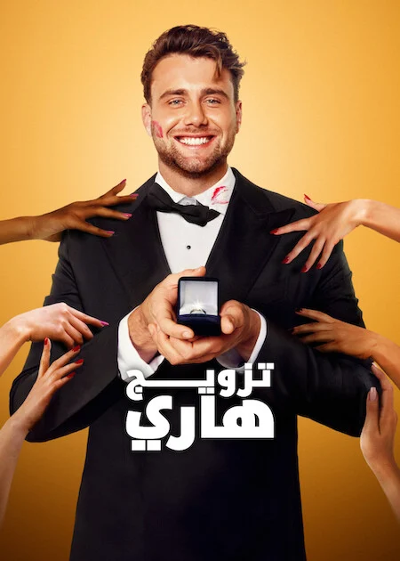 برنامج Let’s Marry Harry الموسم الاول الحلقة 2