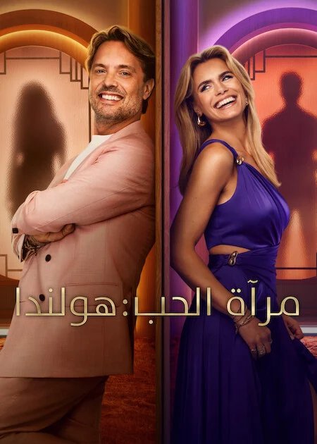برنامج Love Is Blind: Netherlands الموسم الاول الحلقة 2