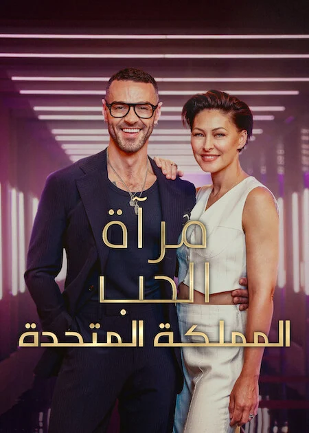 برنامج Love Is Blind: UK الموسم الثالث الحلقة 9