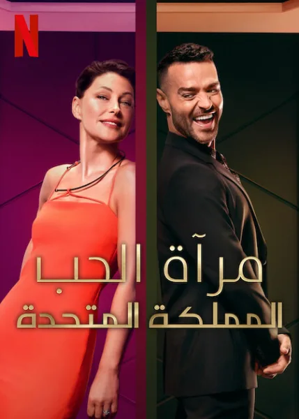 برنامج Love Is Blind: UK الموسم الثاني الحلقة 18