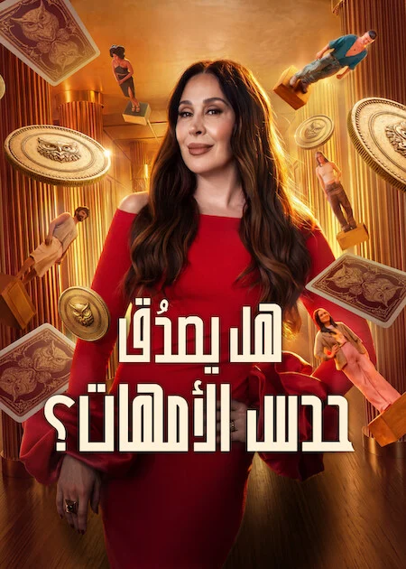 برنامج Mom Knows Best? الموسم الاول الحلقة 4