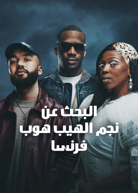 برنامج Rhythm + Flow France الموسم الخامس الحلقة 6