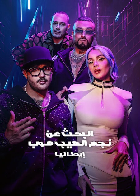 برنامج Rhythm + Flow Italy الموسم الثالث الحلقة 2