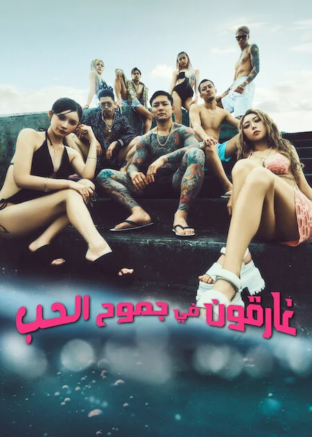 برنامج غارقون في جموح الحب 2 Badly In Love الحلقة 19