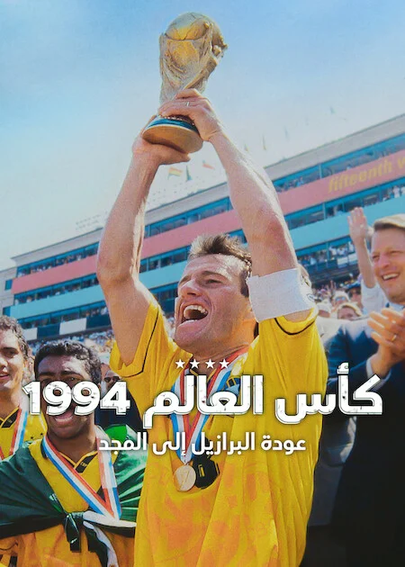 فيلم USA 94: Brazil's Return To Glory 2026 مترجم اون لاين