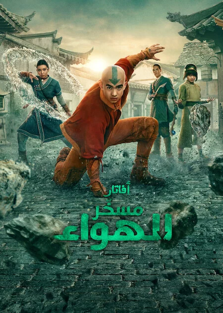 مسلسل Avatar The Last Airbender الموسم الثاني الحلقة 4
