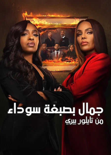 مسلسل Beauty In Black الموسم الثالث الحلقة 4
