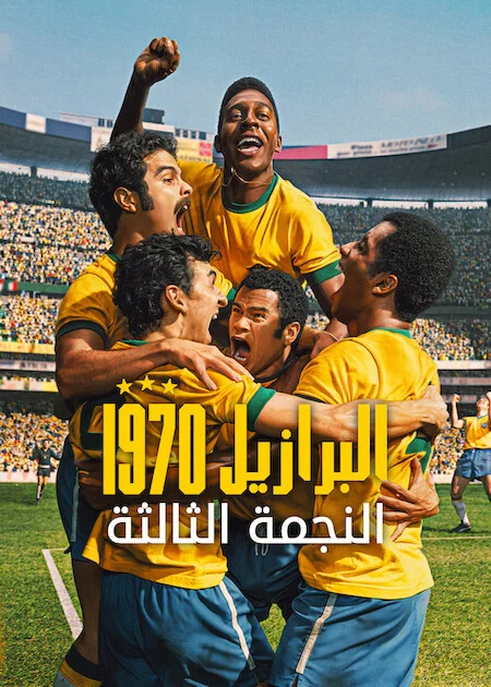 مسلسل Brazil '70: The Third Star الموسم الاول الحلقة 1