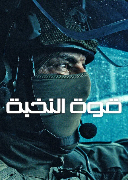 مسلسل Elite Force الموسم الاول الحلقة 3