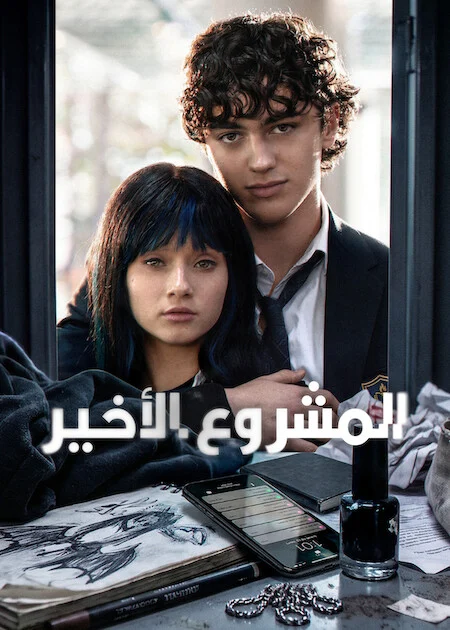 مسلسل Final Project الموسم الاول الحلقة 19