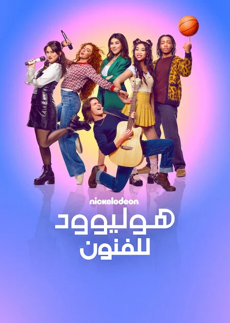مسلسل Hollywood Arts الموسم الاول الحلقة 6