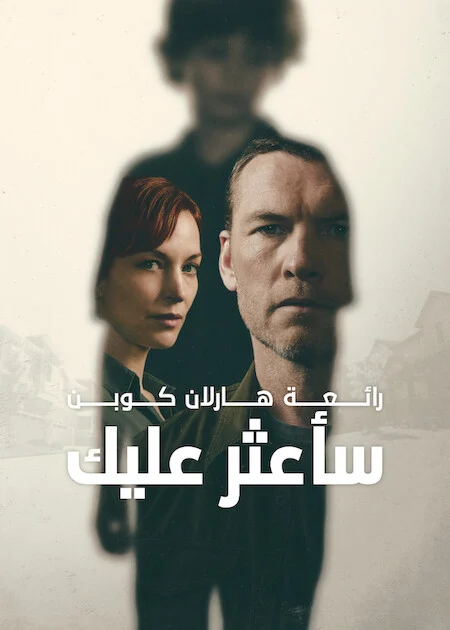 مسلسل I Will Find You الموسم الاول الحلقة 3