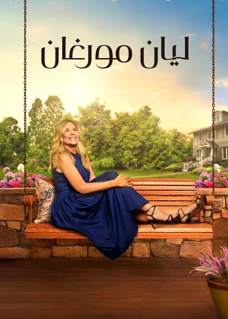 مسلسل Leanne الموسم الثاني الحلقة 3