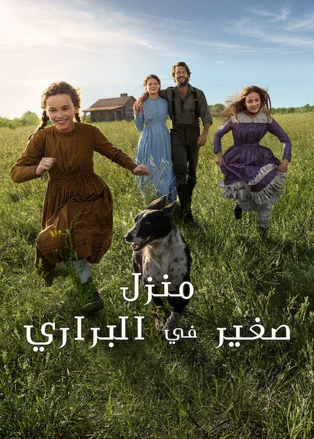 مسلسل Little House On The Prairie الموسم الاول الحلقة 3