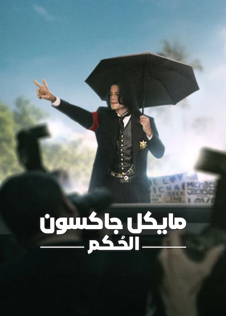 مسلسل Michael Jackson: The Verdict الموسم الاول الحلقة 3 والأخيرة