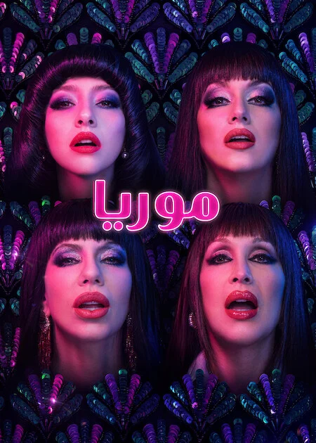 مسلسل Moria الموسم الاول الحلقة 3
