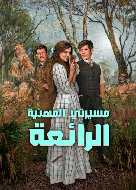 مسلسل My Brilliant Career الموسم الاول الحلقة 5