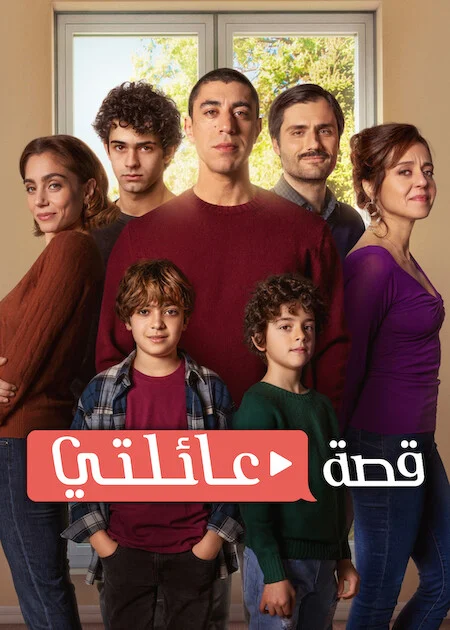 مسلسل My Family الموسم الثاني الحلقة 2