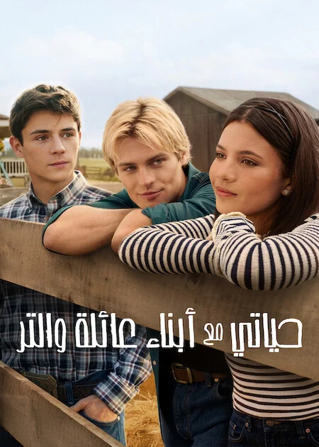 مسلسل My Life With The Walter Boys الموسم الثالث الحلقة 2