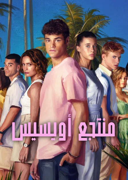 مسلسل Oasis 2026 الموسم الاول الحلقة 2