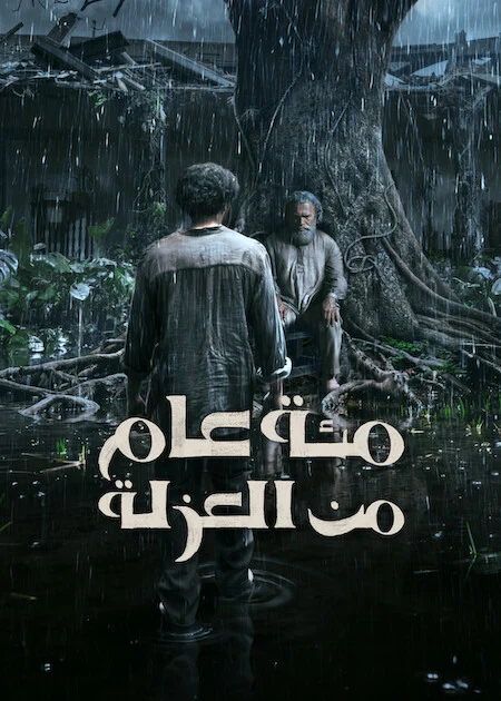 مسلسل One Hundred Years Of Solitude الموسم الثاني الحلقة 4