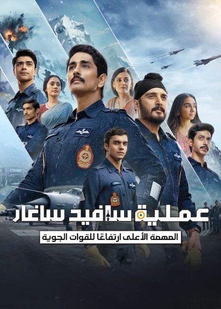 مسلسل Operation Safed Sagar الموسم الاول الحلقة 6 والأخيرة