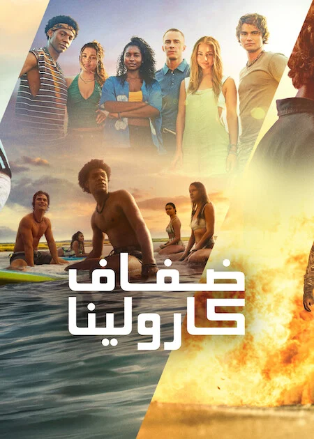 مسلسل Outer Banks الموسم الخامس الحلقة 8