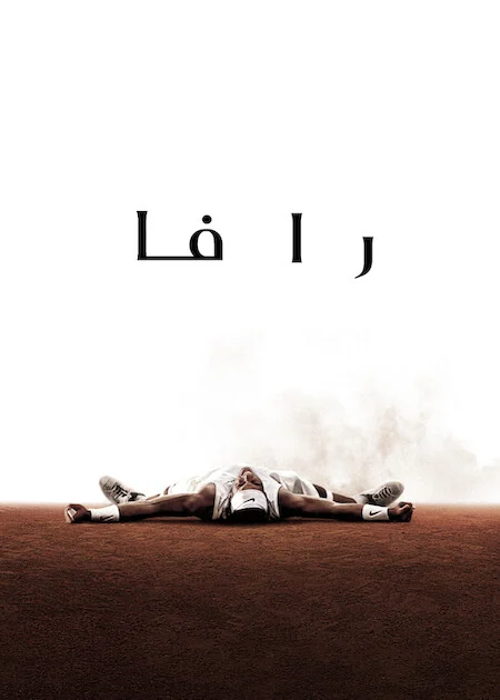 مسلسل Rafa الموسم الاول الحلقة 1