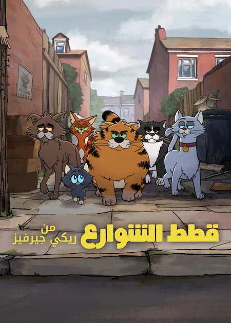 مسلسل Ricky Gervais Alley Cats الموسم الاول الحلقة 4