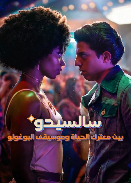 مسلسل Salcedo, Leather, And Boogaloo الموسم الاول الحلقة 10 والأخيرة