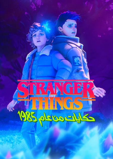 مسلسل Stranger Things: Tales From '85 – الموسم الثاني الحلقة 3