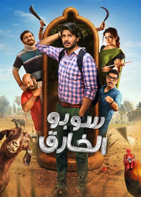 مسلسل Super Subbu الموسم الاول الحلقة 1