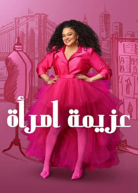 مسلسل Survival Of The Thickest الموسم الثالث الحلقة 4