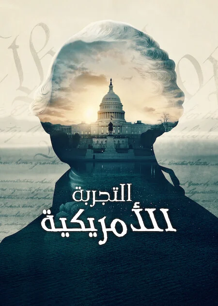 مسلسل The American Experiment الموسم الاول الحلقة 4