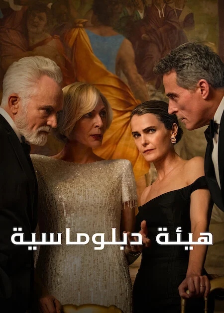 مسلسل The Diplomat الموسم الرابع الحلقة 1