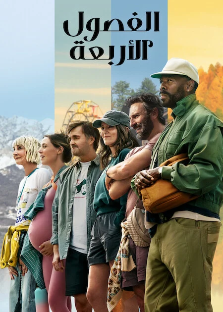 مسلسل The Four Seasons الموسم الثاني الحلقة 8 والأخيرة