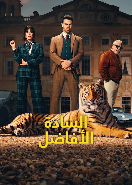 مسلسل The Gentlemen الموسم الثاني الحلقة 1