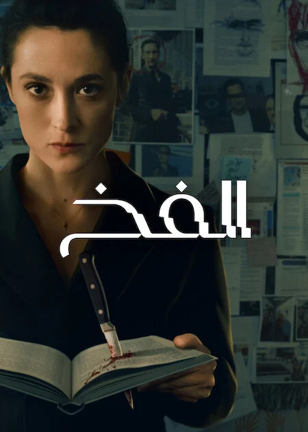 مسلسل The Trap الموسم الاول الحلقة 5