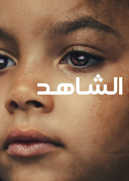 مسلسل The Witness الموسم الاول الحلقة 2