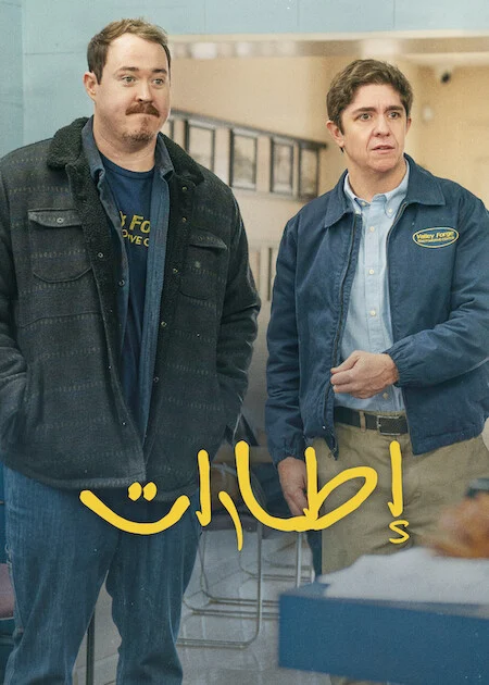 مسلسل Tires الموسم الثالث الحلقة 1
