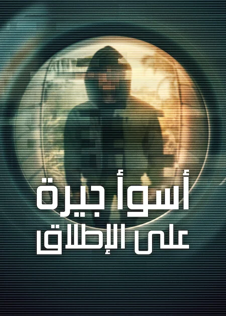 مسلسل Worst Neighbor Ever الموسم الاول الحلقة 3