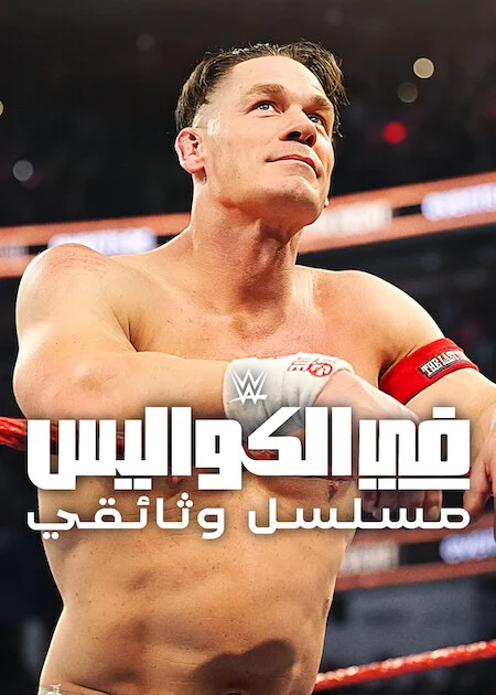 مسلسل WWE: Unreal الموسم الثالث الحلقة 3