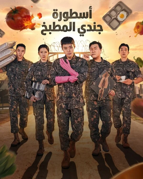 مسلسل أسطورة جندي المطبخ The Legend Of Kitchen Soldier الحلقة 10