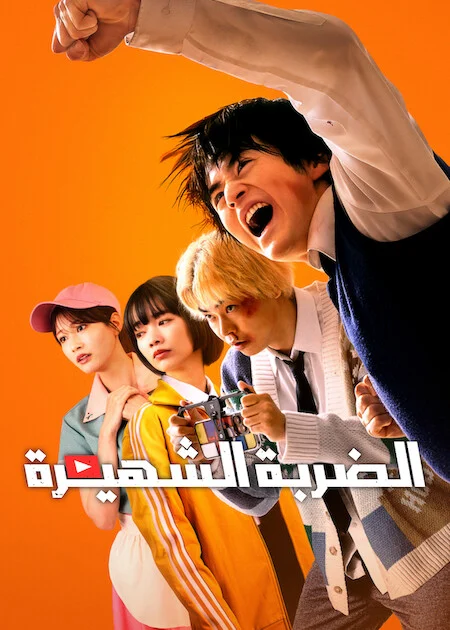 مسلسل الضربة الشهيرة Viral Hit الحلقة 4