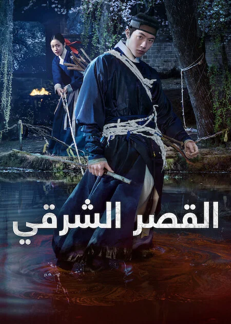 مسلسل القصر الشرقي The East Palace الحلقة 7